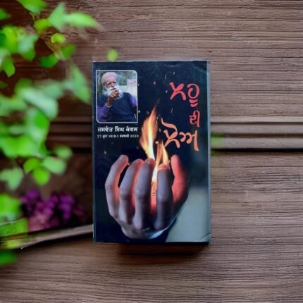 ਲਹੂ ਦੀ ਲੋ | Lahu Di Lo