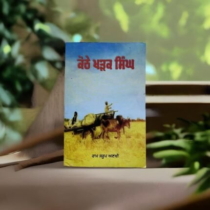 ਕੋਠੇ ਖੜਕ ਸਿੰਘ | Kothe Khadak Singh