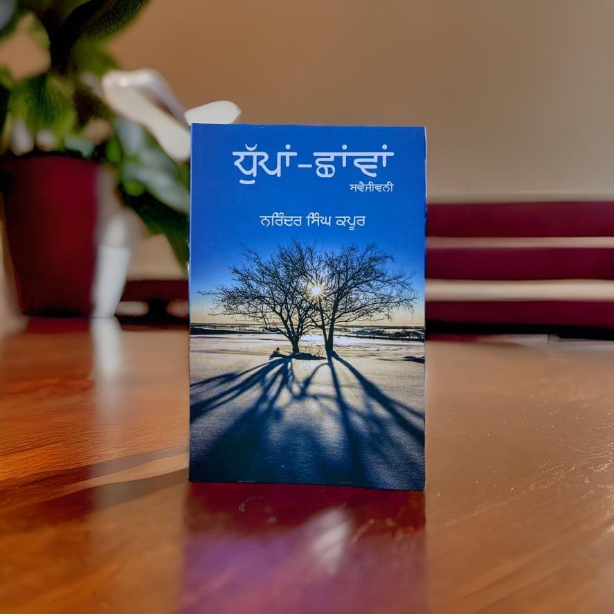 IMG_2241.jpg ਧੁੱਪਾਂ-ਛਾਂਵਾਂ | Dhupan Shavan - Image 1