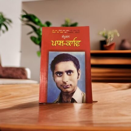 ਪਾਸ਼ ਸੰਪੂਰਨ ਕਾਵਿ | Pash Sampooran Kav