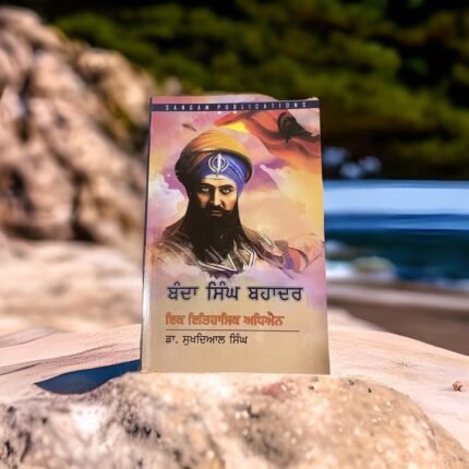 ਬਾਬਾ ਬੰਦਾ ਸਿੰਘ ਬਹਾਦਰ | Baba Banda Singh Bahadur