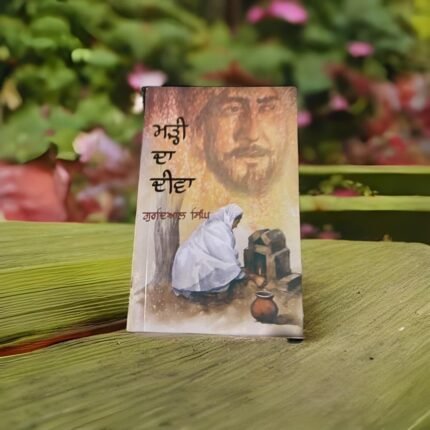 ਮੜ੍ਹੀ ਦਾ ਦੀਵਾ | Marhi Da Deewa(Last Flicker)