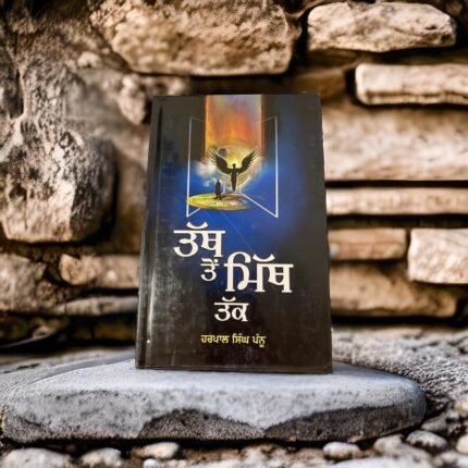 Tath ton myth tak - Harpal Singh Pannu