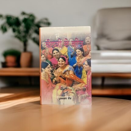 Shagna de Geet - Sukhdev Madpuri