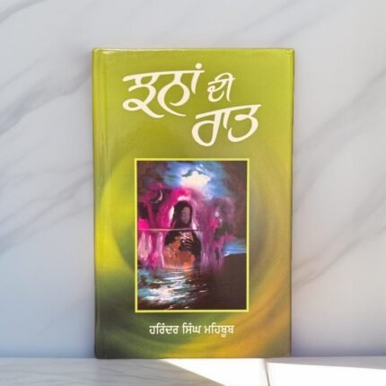 ਝਨਾਂ ਦੀ ਰਾਤ | Jhanan Di Raat