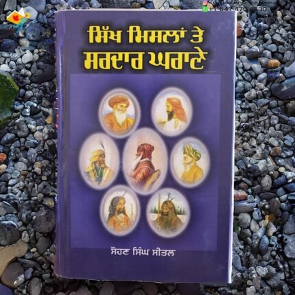 Sikh Mislan Te Sardar Gharane - Sohan Singh Seetal