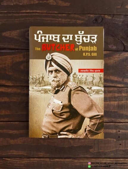 ਪੰਜਾਬ ਦਾ ਬੁੱਚੜ | Punjab Da Butcher