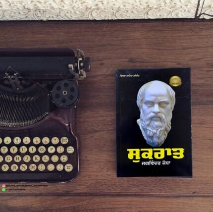 ਸੁਕਰਾਤ | Sukraat