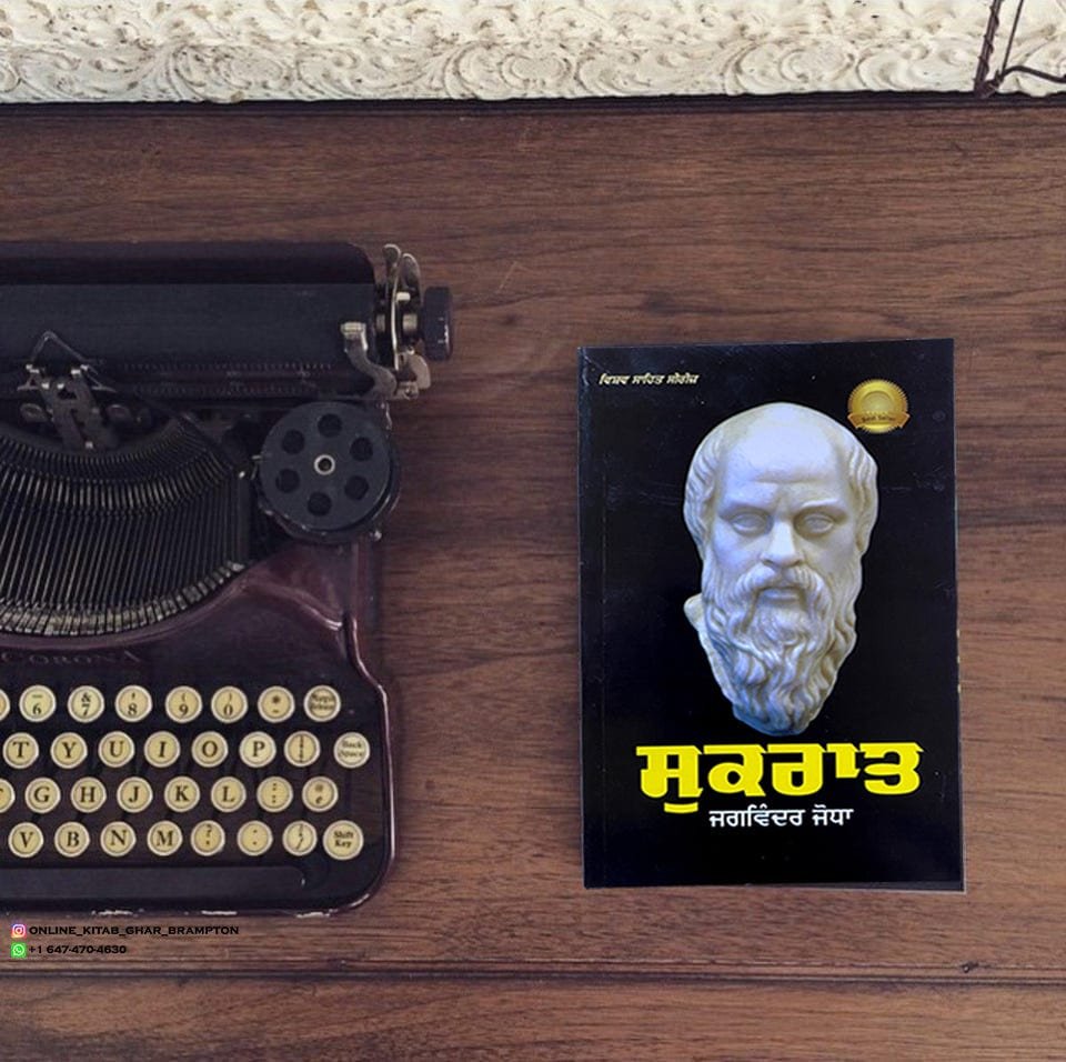 Sukrant.jpg ਸੁਕਰਾਤ | Sukraat - Image 1