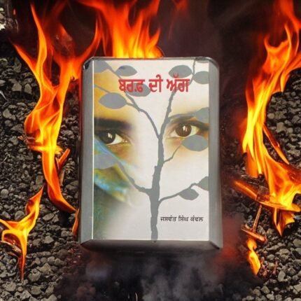 Baraf Di Agg - Jaswant Singh Kanwal