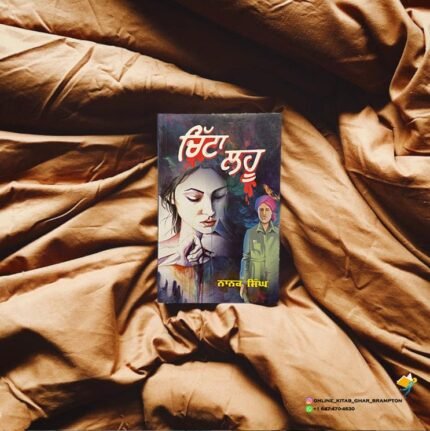 ਚਿੱਟਾ ਲਹੂ - Chitta Lahoo