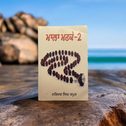 ਮਾਲਾ ਮਣਕੇ 2 | Mala Manke 2