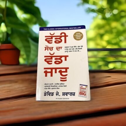 Waddi Soch Da Wadda Jadu | Magic of big thinking