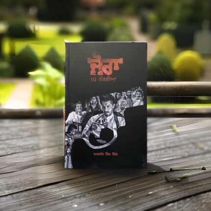 Jora 10 Numbaria - ਜੋਰਾ 10 ਨੰਬਰੀਆ