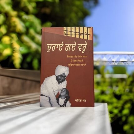 ਚੁਰਾਏ ਗਏ ਵਰ੍ਹੇ | Churaye gaye vare