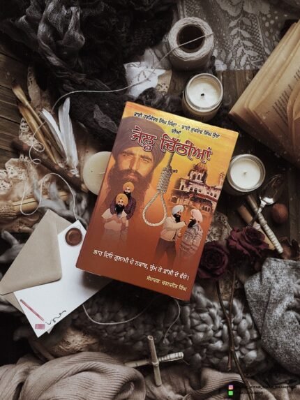 Jail Chithian (Bhai Jinda Sukha)