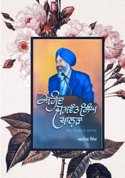 ਸ਼ਹੀਦ ਜਸਵੰਤ ਸਿੰਘ ਖਾਲੜਾ | Shaheed Jaswant Singh Khalra