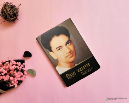 ਸ਼ਿਵ ਦੀ ਸਮੁੱਚੀ ਕਵਿਤਾ | Shiv di Samuchi Kavita