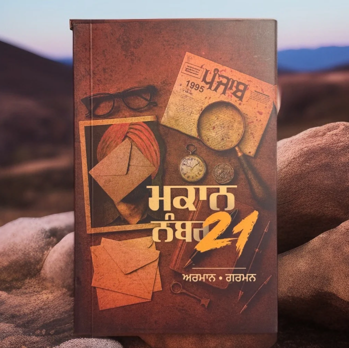 ਮਕਾਨ ਨੰਬਰ 21 | Makaan Number 21