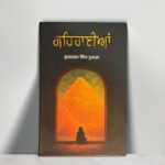 Gehraiaan| ਗਹਿਰਾਈਆਂ - ਗੁਰਚਰਨ  ਨੂਰਪੁਰ